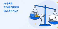 AI 구독료, 한 달에 얼마까지 내고 계신가요?