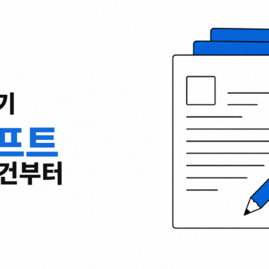 AI 글쓰기 프롬프트의 작업 조건을 보여주는 문서와 AI 아이콘 일러스트