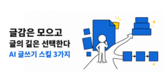 글감은 모으고 글의 길은 선택한다: AI 글쓰기 스킬 3가지