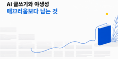 AI 시대 글쓰기, 야생성은 문장을 거칠게 하는 일이 아니다