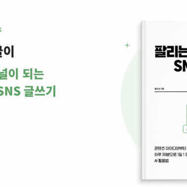 팔리는 블로그 SNS 글쓰기 with 챗GPT 책 표지와 한 편의 글이 꾸준한 채널이 되는 블로그와 SNS 글쓰기 문구가 담긴 홍순성 신간 소개 이미지