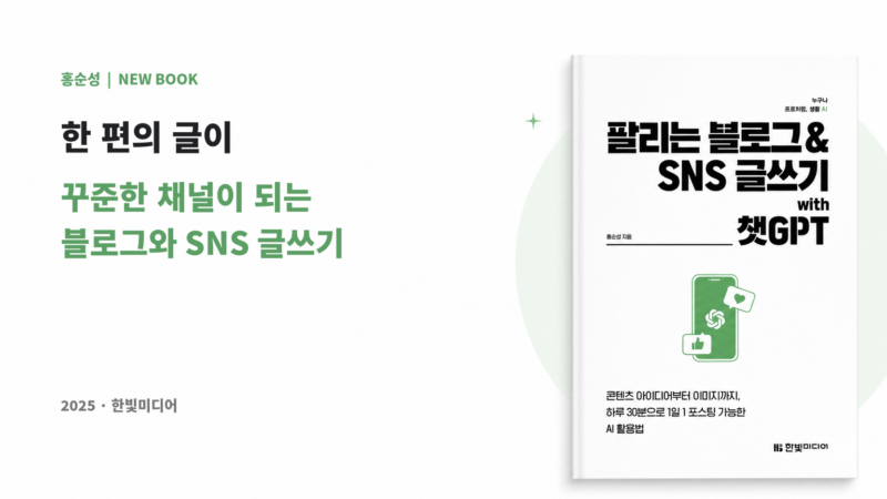 팔리는 블로그 SNS 글쓰기 with 챗GPT 책 표지와 한 편의 글이 꾸준한 채널이 되는 블로그와 SNS 글쓰기 문구가 담긴 홍순성 신간 소개 이미지