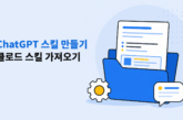 ChatGPT 스킬 만들기와 클로드 스킬 가져오기를 나타낸 문서·폴더 일러스트