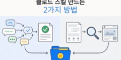 클로드 스킬 만들기 – ①첫 클로드 스킬을 만드는 두 가지 방법