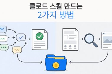 완성된 대화와 기존 양식에서 시작하는 클로드 스킬 제작의 두 가지 방법을 비교한 일러스트