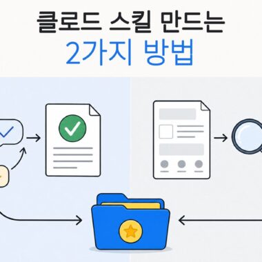 완성된 대화와 기존 양식에서 시작하는 클로드 스킬 제작의 두 가지 방법을 비교한 일러스트