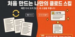 처음 만드는 나만의 클로드 스킬: 온라인 강의 소개
