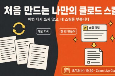 검은색과 주황색 배경에 처음 만드는 나만의 클로드 스킬, 8월 12일 Zoom 라이브클래스 정보를 담은 강의 포스터