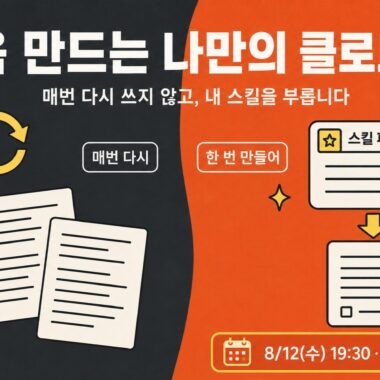 검은색과 주황색 배경에 처음 만드는 나만의 클로드 스킬, 8월 12일 Zoom 라이브클래스 정보를 담은 강의 포스터