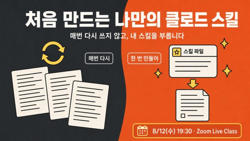 검은색과 주황색 배경에 처음 만드는 나만의 클로드 스킬, 8월 12일 Zoom 라이브클래스 정보를 담은 강의 포스터