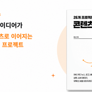 26개 프로젝트로 끝내는 콘텐츠 디자인 with 챗GPT 책 표지와 하나의 아이디어가 여러 콘텐츠로 이어지는 26개 실전 프로젝트 문구가 담긴 홍순성 신간 소개 이미지