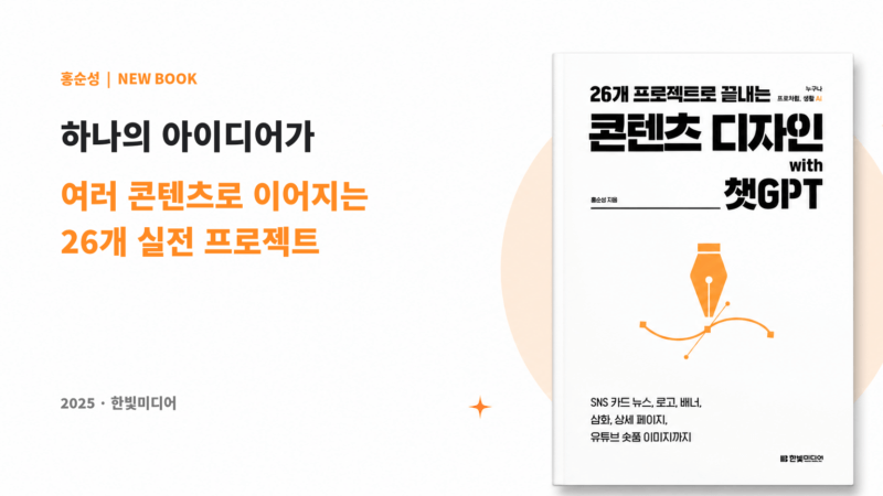 26개 프로젝트로 끝내는 콘텐츠 디자인 with 챗GPT 책 표지와 하나의 아이디어가 여러 콘텐츠로 이어지는 26개 실전 프로젝트 문구가 담긴 홍순성 신간 소개 이미지