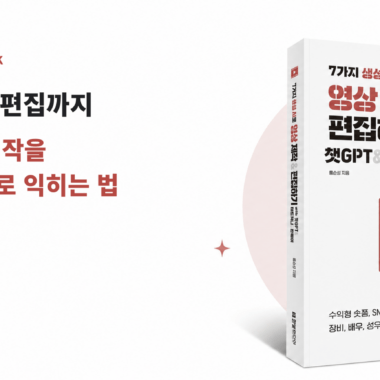 7가지 생성 AI로 영상 제작 편집하기 책 표지와 기획부터 편집까지 AI 영상 제작을 한 흐름으로 익히는 법 문구가 담긴 홍순성 신간 소개 이미지