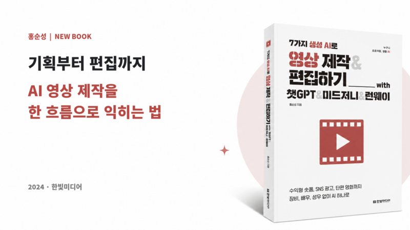 7가지 생성 AI로 영상 제작 편집하기 책 표지와 기획부터 편집까지 AI 영상 제작을 한 흐름으로 익히는 법 문구가 담긴 홍순성 신간 소개 이미지