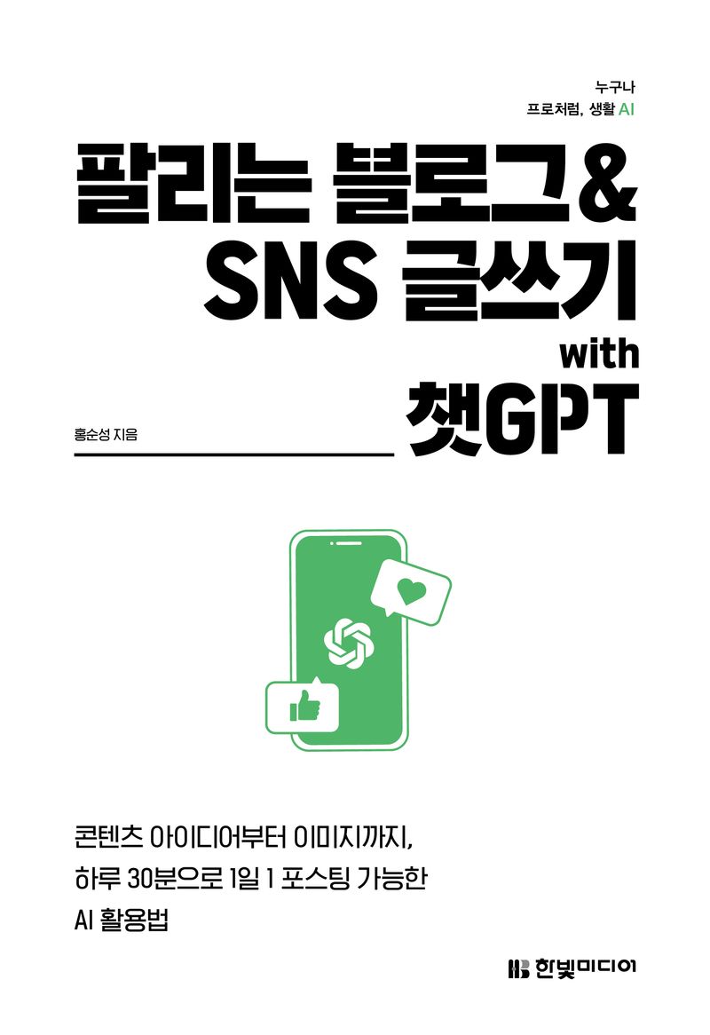팔리는 블로그 & SNS 글쓰기 with 챗GPT 책 표지
