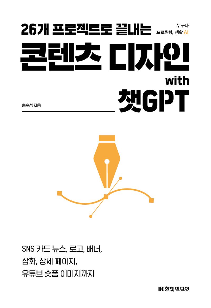 26개 프로젝트로 끝내는 콘텐츠 디자인 with 챗GPT 책 표지