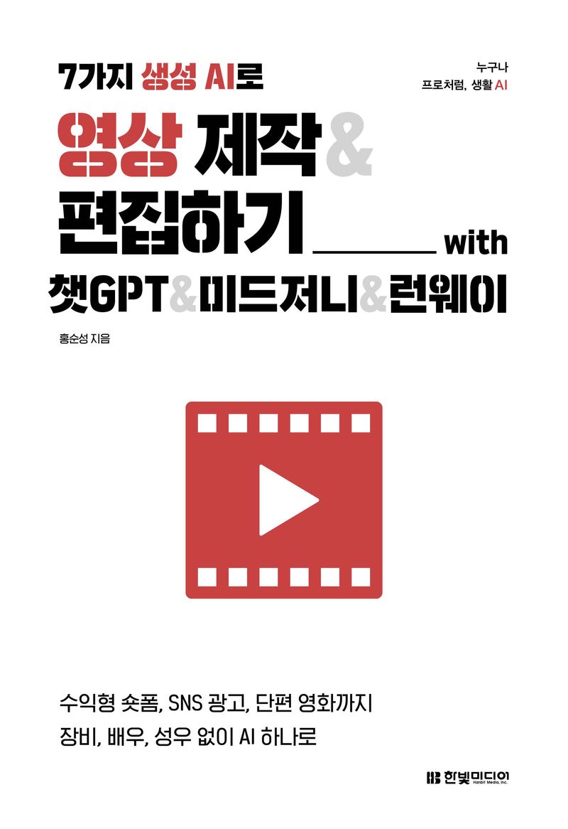 7가지 생성 AI로 영상 제작 & 편집하기 책 표지