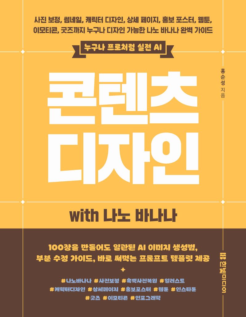 실전 AI 콘텐츠 디자인 with 나노 바나나 책 표지