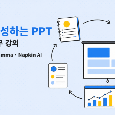 강의 ⑮ AI PPT의 기획, 구성, 시각화, 발표 흐름 일러스트