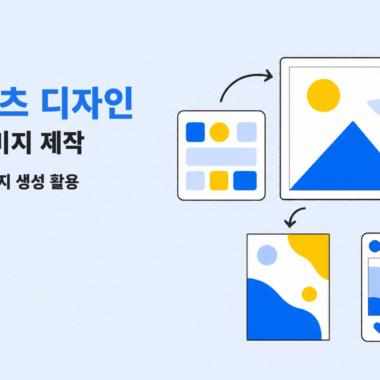 강의 ⑯ AI 콘텐츠 디자인의 프롬프트 기획, 이미지 생성, 콘텐츠 활용 흐름 일러스트