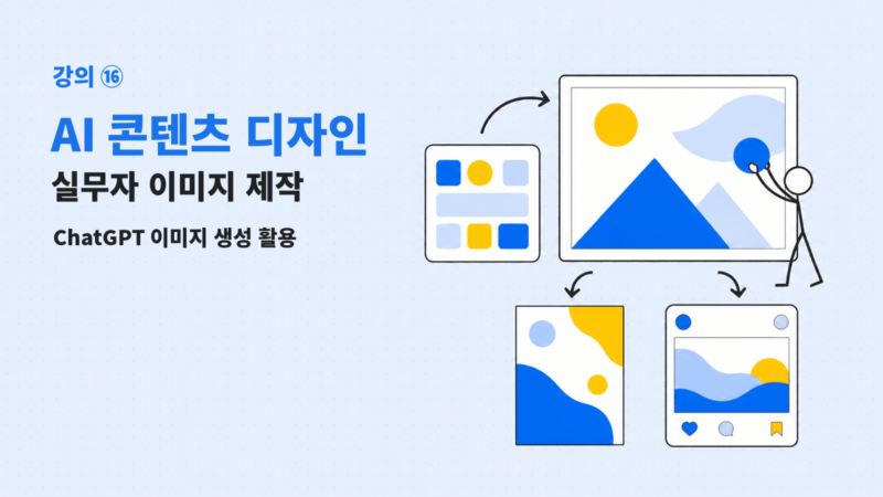 강의 ⑯ AI 콘텐츠 디자인의 프롬프트 기획, 이미지 생성, 콘텐츠 활용 흐름 일러스트