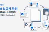 강의 ⑲ AI 보고서 작성의 기획, 조사, 작성, 시각화, 검토 흐름 일러스트