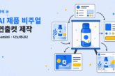 강의 ⑳ AI 제품 비주얼 연출컷 제작을 위한 제품 기획과 채널 활용 흐름 일러스트