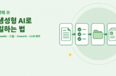 강의 ㉑ 생성형 AI로 일하는 법을 위해 문서, 검토 목록, 폴더, 지식 카드, 재활용 흐름을 연결한 일러스트
