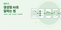 강의: ㉑생성형 AI로 일하는 법 — Claude·스킬·Cowork·LLM 위키 활용