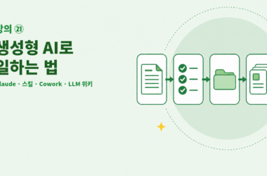 강의 ㉑ 생성형 AI로 일하는 법을 위해 문서, 검토 목록, 폴더, 지식 카드, 재활용 흐름을 연결한 일러스트