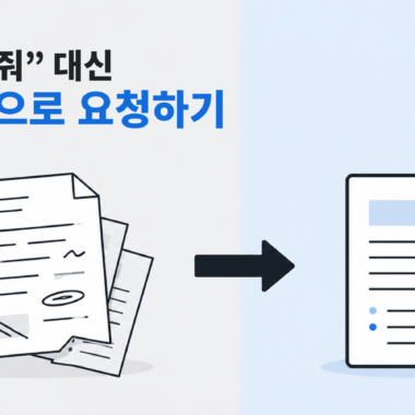 수정해줘 대신 구체적으로 요청하기라는 제목 아래, 흐트러진 문서가 정리된 문서로 바뀌는 모습을 보여주는 대표 이미지