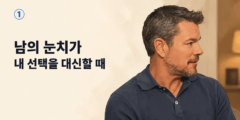 ① 남의 눈치가 내 인생의 선택을 대신할 때