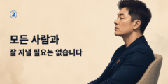② 모든 사람과 잘 지낼 필요는 없습니다
