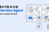중소기업 AI 도입과 Hermes Agent 업무 자동화를 보여주는 문서·체크리스트·데이터베이스 연결 일러스트