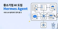 중소기업 AI 도입, 사내 LLM 설치보다 먼저 봐야 할 Hermes Agent