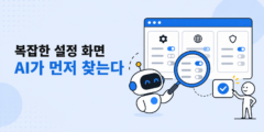 브라우저 메뉴를 찾는 일은 AI에게 맡기고, 결정은 사람이 한다