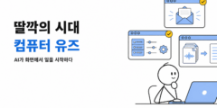 딸깍의 시대, 컴퓨터 유즈가 미뤄둔 일을 끝내는 방식