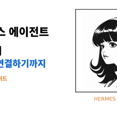 헤르메스 에이전트 시리즈 읽기 가이드. 흰 배경의 오른쪽 프레임 안에 여성 캐릭터와 HERMES AGENT 표식이 배치된 대표 이미지