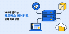 헤르메스 에이전트 VPS 설치 실습 자료를 공유합니다