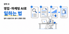 강의: ㉔영업·마케팅 담당자를 위한 AI로 일하는 법 — 업무 스킬로 조사·문서·콘텐츠를 연결하기